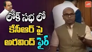 Dharmapuri Aravind Fires On CM KCR In Parliament | Nizamabad | BJP MP | Telangana News | YOYO TV