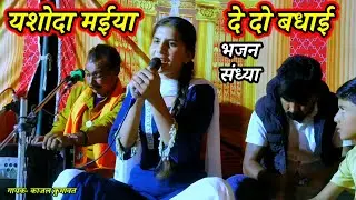 RBS LIVE ll यशोदा मईया देदो बधाई गायक काजल कुमावत जागरण पूगल बीकानेर 23/10/2025 live updates Bagdi 