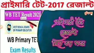 Primary Tet-2017 Result News Today || Primary Tet news updates || Primary Tet Result Date || By S.Sk