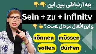 آموزش زبان آلمانی B1,B2,C1| آموزش sein+zu+infinitv|Deutschlernen