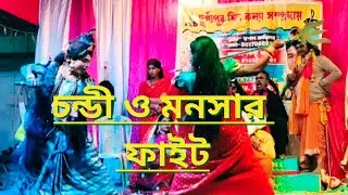 মনসা ও চন্ডির ফাইট 👍🙏@Riki monosa tv 🥰👍🙏monosa gaan 🥰🙏 জয় মা মনসা 🌹🙏🙏