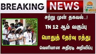 BIG BREAKING : TN 12th Public Exam Cancelled ? | TN 12th Public All Pass