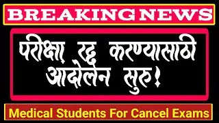 Final Year Exam Cancel | Medical Students Exams | University Exam Cancellation | Cancel exams |