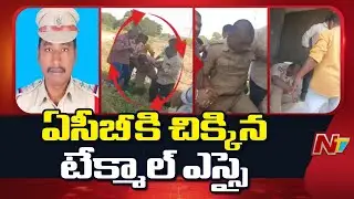 Medak: Tekmal SI Rajesh Caught by ACB While Taking Bribe | NTV Telugu