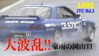 1992 Gr.A Rd.1 ”大波乱!! 大雨のTIサーキット英田