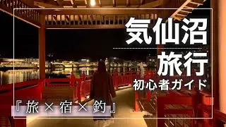 【2026最新版】気仙沼・大島の歩き方 / おすすめスポット&モデルコースをご紹介 / 絶品グルメ・ととのうサウナ・最高の宿も！