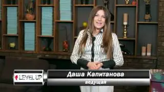 Взаимоотношения и отдых для успеха! Level UP с Дашей Капитановой. Выпуск №49