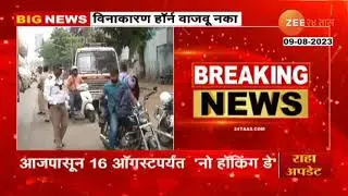 No Honking Day | वाहनचालकांनो हॉर्न वाजवू नको, अन्यथा ट्रॉफिक पोलिस करतील कारवाई
