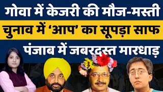 गोवा में केजरी की मौज-मस्ती और चुनाव में 'आप' का सूपड़ा साफ, पंजाब में जबरदस्त मारधाड़ |NVTV Network