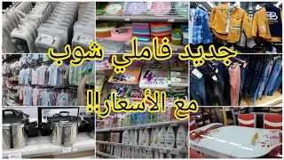 جولة مع الأسعار في المركز التجاري فاملي شوبFamily Shop