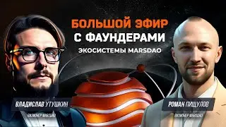 Большой эфир с фаундерами экосистемы MarsDAO