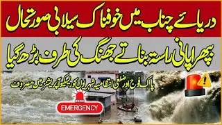 Chenab River Flood Emergency: Jhang on High Alert | Army & Rescue Teams Battle Rising Waters LIVE