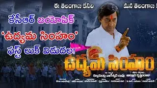 KCR Biopic Udyama Simham Movie First Look Launch ||VS9NEWS