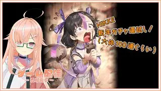 【ゲーム配信】新年NIKKEのガチャで運試し！（大体100連） - えびログ【えびのしっぽ放送局】