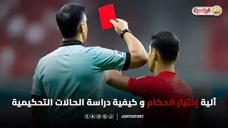آلية إختيار الحكام و كيفية دراسة الحالات التحكيمية
