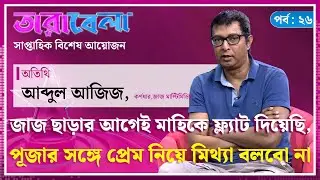 Live: জাজ ছাড়ার আগেই মাহিকে ফ্ল্যাট দিয়েছি - আব্দুল আজিজ | Tarabela
