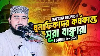 আল কুরআনের ধারাবাহিক তাফসীরঃ সূরা বাক্বারা আয়াত ৮-১৩ (পর্ব -০৪)। M Hasibur Rahman new Bangla Waz