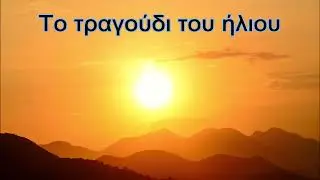 Το τραγούδι του ήλιου!