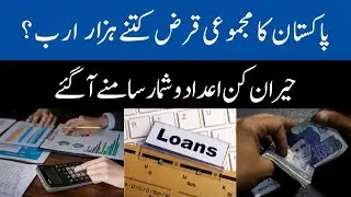Pakistans total debt - Surprising figures in trillions disclosed - SBP | Pakistan News