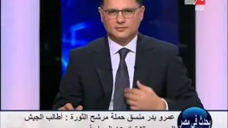 نقاش حاد بين محمود بدر المؤيد ترشح السيسي وعمرو بدر المعارض له في #يحدث_في_مصر