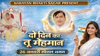26 जनवरी स्पेशल भजन || दो दिन का तू मेहमान || Narayan sakar Hari ke bhajan| नारायण साकार हरि के भजन 