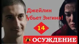ОСУЖДЕНИЕ (ПРИГОВОР) 14 СЕРИЯ/ ДЖЕЙЛИН УБЬЕТ ЭНГИНА! БОМБА ОТ БИРСЕН АЛТУНТАШ