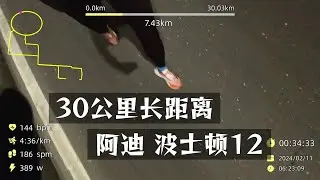 有人问波士顿12长距离衰减吗？30公里430配速，最真实的测试