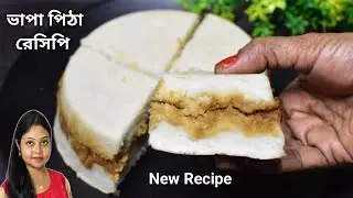 Chaler Gura Diye Vapa Pitha Recipe-ভাপা পিঠা তৈরির সহজ পদ্ধতি-Bhapa Pitha Recipe In Bengali