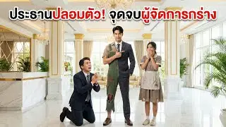 ไล่คนสวนไปนอนคุก หารู้ไม่คือประธานบริษัท! จุดจบคนอวดเก่งสะใจมาก