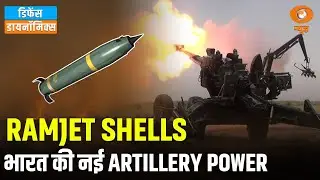 Ramjet Shells: आर्टिलरी का नया युग | Defence Dynamic | Indian Army | Defence Innovation News