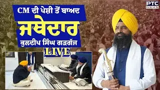 CM ਦੀ ਪੇਸ਼ੀ ਤੋਂ ਬਾਅਦ Jathedar Kuldeep Singh Gargaj ਦੀ ਪ੍ਰੈੱਸ ਕਾਨਫਰੰਸ LIVE | Punjabi News | 15-01-2026