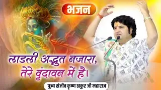 लाडली अद्भुत नजारा, तेरे वृंदावन में है || Ladli adbhut najaara, tere vrindavan mein hai II