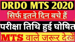 DRDO MTS EXAM DATE NEWS 2020/DRDO CEPTAM MTS Notice/DRDO MTS परीक्षा तिथि क्या/DRDO MTS Exam #Drdo