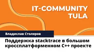 Поддержка stacktrace в большом кроссплатформенном С++ проекте