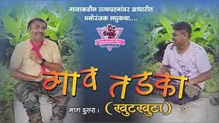 गाव तडका | एपिसोड 2 - 