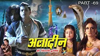 Aladdin Ki Chiraagi Duniya (अलादीन की चिरागी दुनिया ) | Superhit Aladdin Web Series 2025 | Part- 69