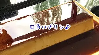 【四角いプリン♪】大きなプリンって夢あり過ぎる！How to make crème caramel ♪【My Recipe 69】