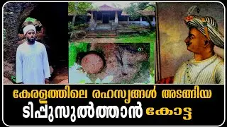 കേരളത്തിലെ നിഗൂഢമായ ടിപ്പുസുൽത്താൻ കോട്ട|Tipu sultan fort in kerala |Tipu Sultan kotta |farook kotta