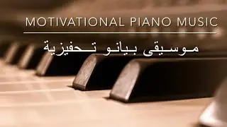 motivational amazing piano music makes you feel active موسيقى بيانو تحفيزيه كلها حماس #music #piano