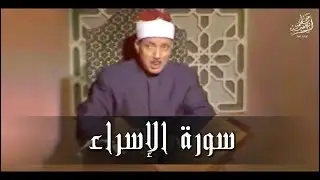 « سُبْحَانَ الَّذِي أَسْرَى بِعَبْدِهِ لَيْلًا » قمة الخشوع والإبداع للشيخ عبد الباسط رحمه الله