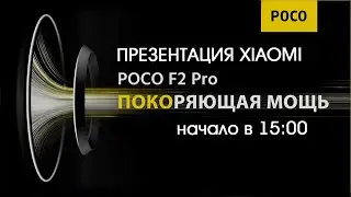 Презентация POCO F2 Pro на глобальный рынок! Наследник Pocofone F1 или проходная модель?!