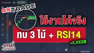 8xTrade เทคนิคง่ายๆ แต่แม่นยำ RSI14 + จัดการการเงิน มือใหม่ทำตามได้เลย