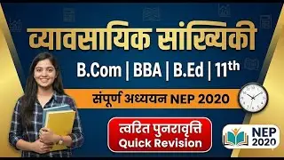 Business Statistics (व्यावसायिक सांख्यिकी) One Shot |B.Com|BBA|B.Ed|11th| NEP 2020 Quick Revision