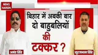 Mokama Ka महामुकाबला| Anant Singh vs Surajbhan Singh Family | Bihar Election  | Bahubali Battle