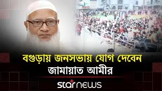 পলাশবাড়িতে নির্বাচনী বার্তা দিলেন  শফিকুর রহমান | Jamaat-E-Islami | Star News