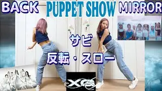 【ダンス練習用】XG - 