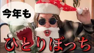 🎅🏻【泣くな】クリぼっちが集まる伝説の夜｜天水さん生配信