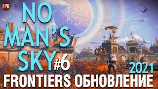 No Man's Sky update Frontiers  - Обновление 2021 Фронтирс #6 (стрим)