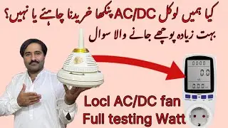 Should we buy a local AC/DC fan? | کیا ہمیں لوکل اےسی ڈی سی پنکھا خریدنا چاہیے | AC/DC Fan  Details