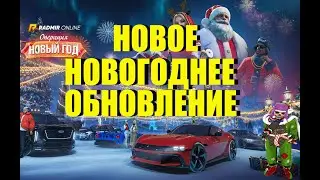 НОВОГОДНЕЕ ОБНОВЛЕНИЕ НА РАДМИР ! ПРОХОДИМ КВЕСТЫ
